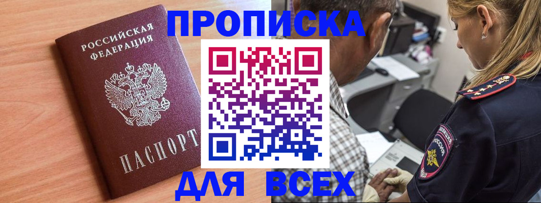 прописка в Константиновске