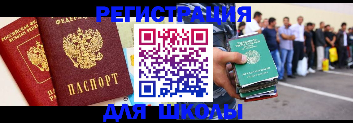 прописка для школы в Константиновске